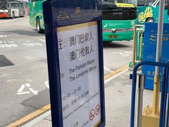 -澳门喜来登大酒店