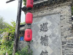 -巡塘古镇