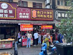 -南门口湘军剁辣椒老店(老长沙第一品牌店)