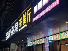 -博鳌悠然·忠锐杂粮茶餐厅
