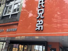 -叶氏兄弟饭摊(马鞍池东路店)