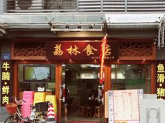 门面-荔林食店(西华路店)