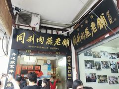 -同利肉燕老铺(澳门路店)