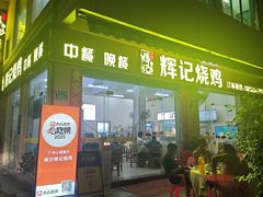 -南沙辉记烧鸡·荔枝木炭火吊烧(旧镇店)