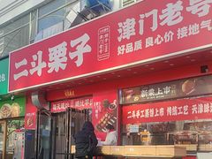 -二斗栗子(黄河道店)