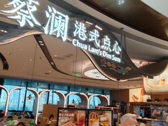 -蔡澜点心·粤菜(丽泽天街店)