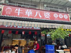 -牛华八婆麻辣烫(起源店)