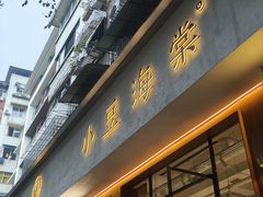 -小豆海棠(人民南路店)
