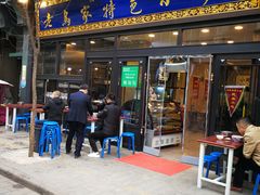 门面-老乌家特色小炒泡馍(大皮院店)