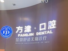 -方津口腔(旺墩路店)