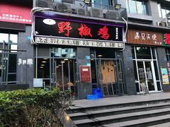 门面-天治宣·野椒鸡(龙头寺总店)