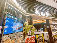 -芸山季·云南野生菌火锅(人民广场来福士店)