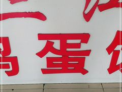 -三江鸡蛋饼(北环东路店)