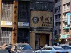 -千代武日本料理(爱建店)