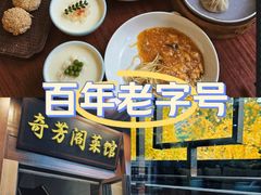 -奇芳阁·百年清真南京菜(夫子庙店)