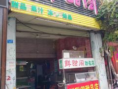 -鲜甜阁·甜品小吃(七星路店)