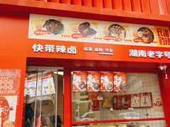 -金湘权卤菜(荷花池总店)