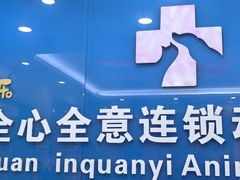 -全心全意连锁动物医院·微创中心·内科急重症·心脏专科(丰管路店)