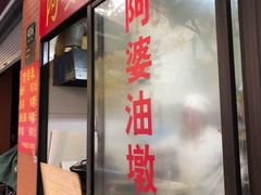 -阿婆油墩子(五里桥路188弄小区店)