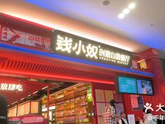 -钱小奴创意自助餐厅·原切谷饲安格斯畅吃(苏州昆山招商花园城店)