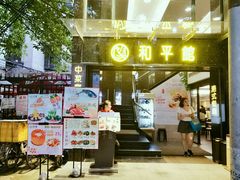 -和平馆·地道港澳茶餐厅(西门口店)