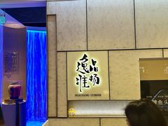 -逸品淮扬(东方渔人码头店)