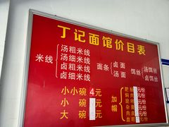 -丁记面馆(凤凰店)