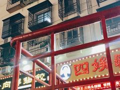 -四娭毑(三王街店)