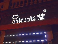 门面-冰冰酱老味刨冰绵绵冰(中山路总店)