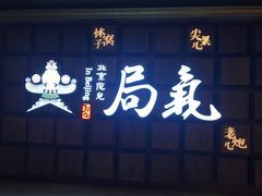 门面-局气 烤鸭·北京菜(光华路店)