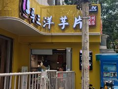 -马三洋芋片(兰州总店)