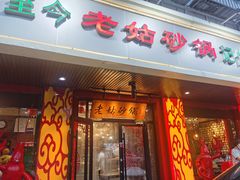 门面-老姑砂锅·烧烤天津菜(体北道店)