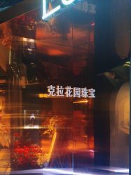 -克拉花园珠宝(诚品生活店)