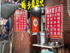 -海关荤豆花(洋河一路店)