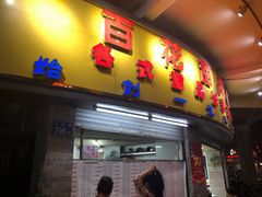 门面-百花传统甜品店(原址店)