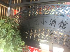 -昌龙小酒馆(黑龙江省伊春市铁力市步行街店)
