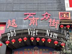 -越南街(万众国际批发市场店)