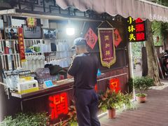 门面-润和祥小砵头甜酒酿
