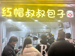 -红帽叔叔包子