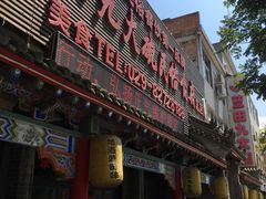 门面-蓝田九大碗民俗食府(蓝田店)