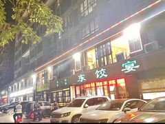 -清真·东饺宴