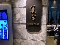 -夏宫中餐厅(静安香格里拉店)
