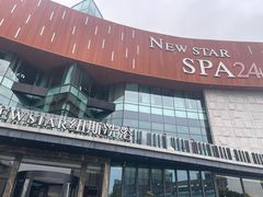 -纽斯桑拿会所(东绣路店)