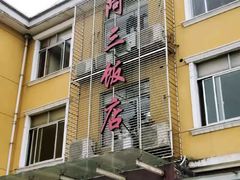 门面-骆驼阿三饭店(迪赛邻里店)