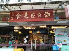 -观自在素食馆(西槎路店)