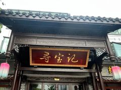-寻宝记绍兴菜(鲁迅路店)