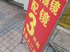 -丹阳眼镜总店(观前街店)