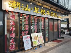 -潮汕•草根牛肉档(中江路店)
