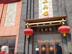 门面-东兴楼饭庄(六里桥店)