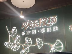-欢乐牧场主题自助料理(T12店)